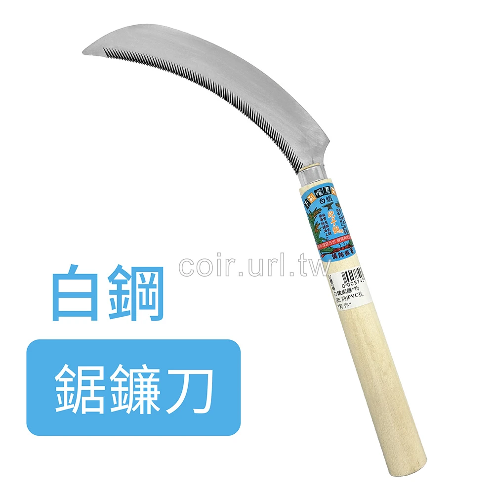 砲子鋼白鋼鋸鐮刀(24cm)不銹鋼收割鐮刀