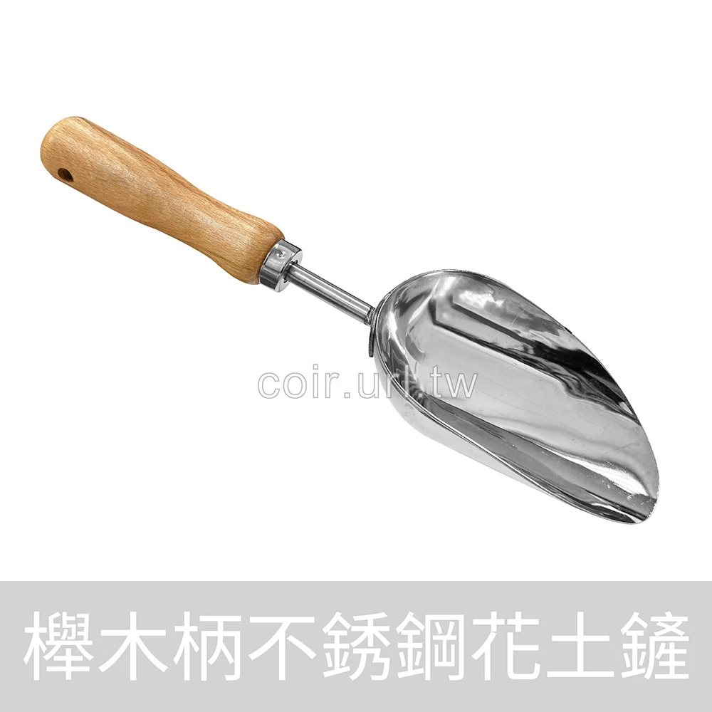 櫸木柄不銹鋼花土鏟 加厚鋼 物料介質鏟深筒鏟