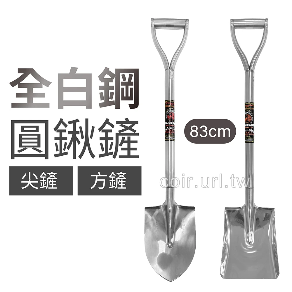 雅鶴牌不銹鋼圓鍬(83cm)全白鋼鏟