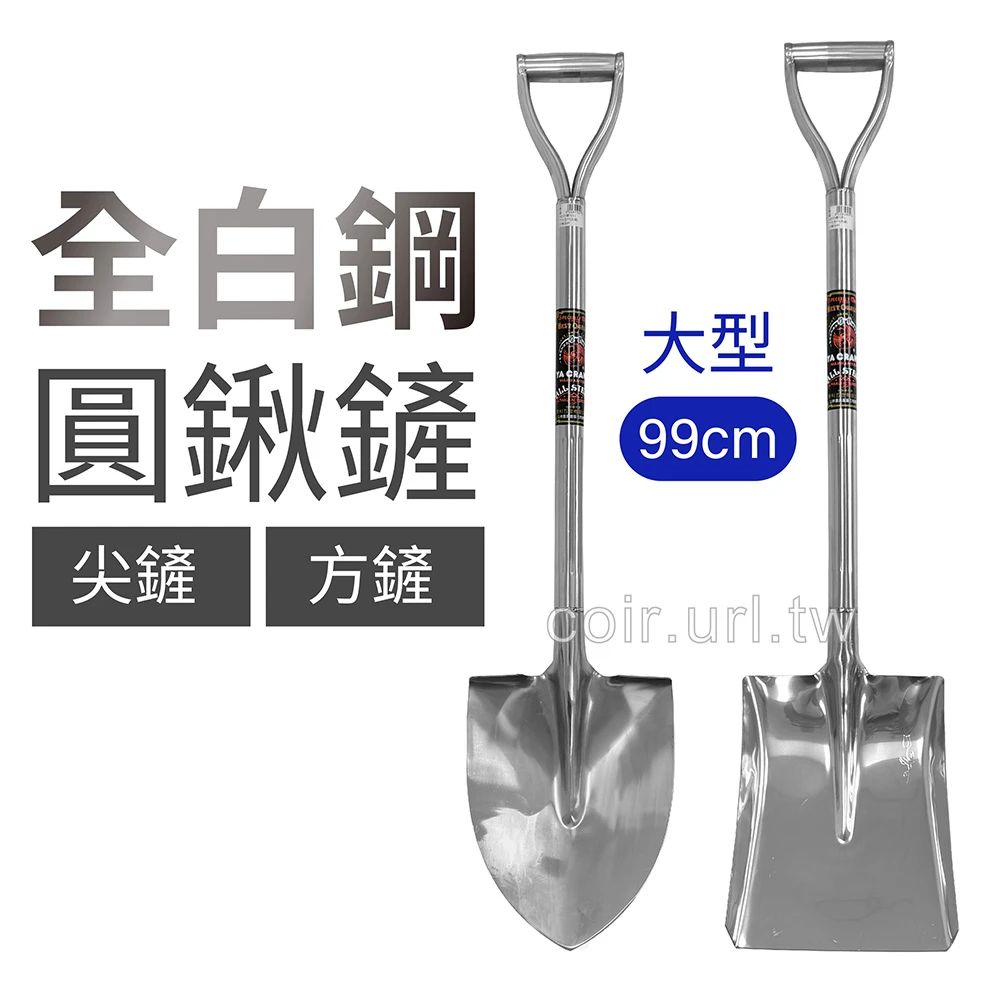 雅鶴牌全不鏽鋼99cm大型圓鍬鏟