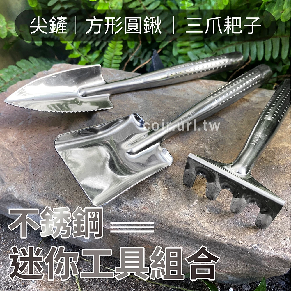 不銹鋼迷你多功能工具組(鏟子、耙子、方圓鍬)