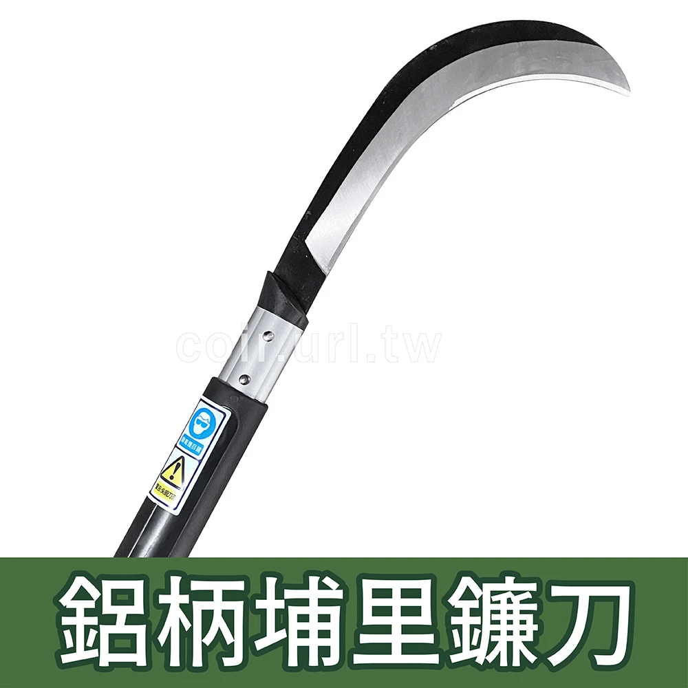 鋁柄埔里鐮刀(短)強力除草開路刀 牧草 甘蔗刀