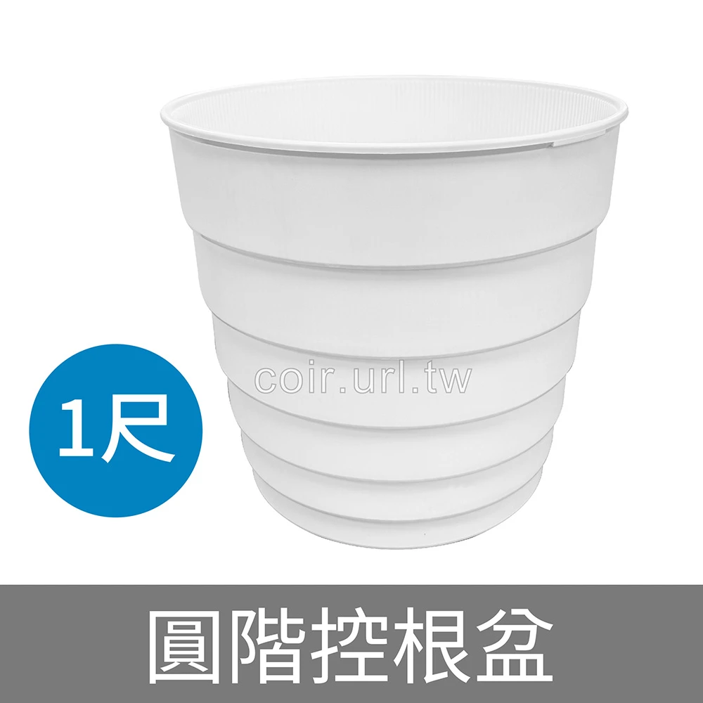 1尺(31cm)圓階控根盆.透氣花盆 美蒔