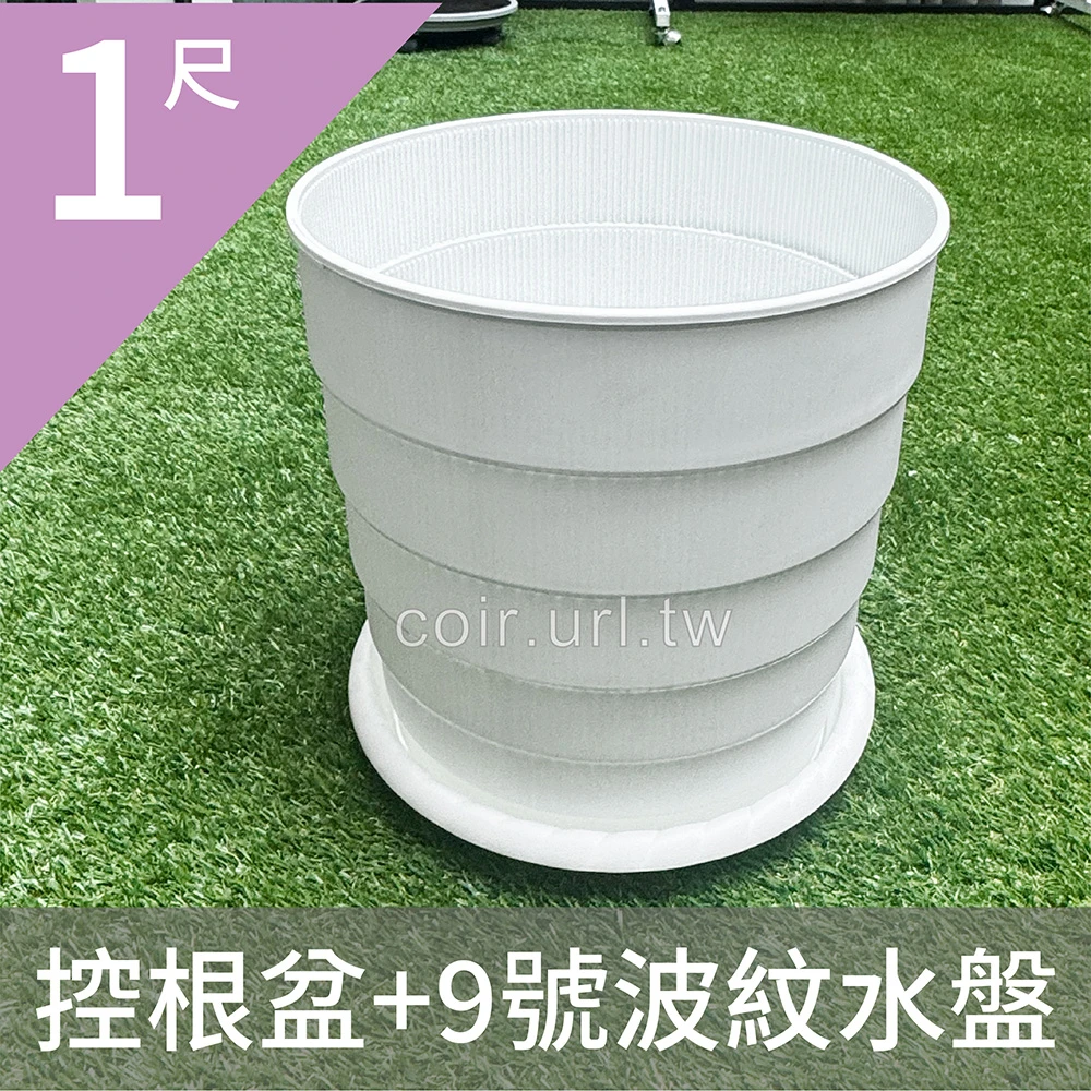 1尺(31cm)圓階控根盆.透氣花盆美蒔| 花園夢想家花園夢想家