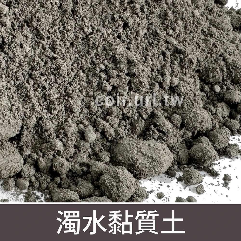 濁水黏質土 田土 黏土 果樹水生植物