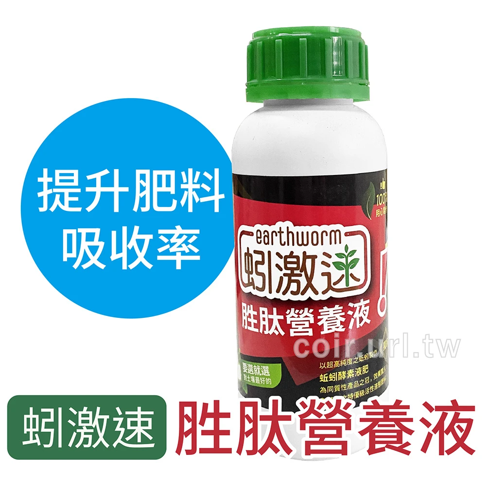 蚓激速胜肽營養液-蚯蚓液態有機質肥料