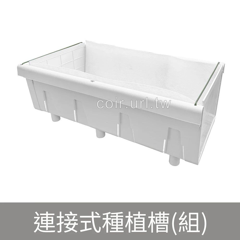 控根連接式種植槽-含全配件+不織布 組合蔬菜槽種植箱