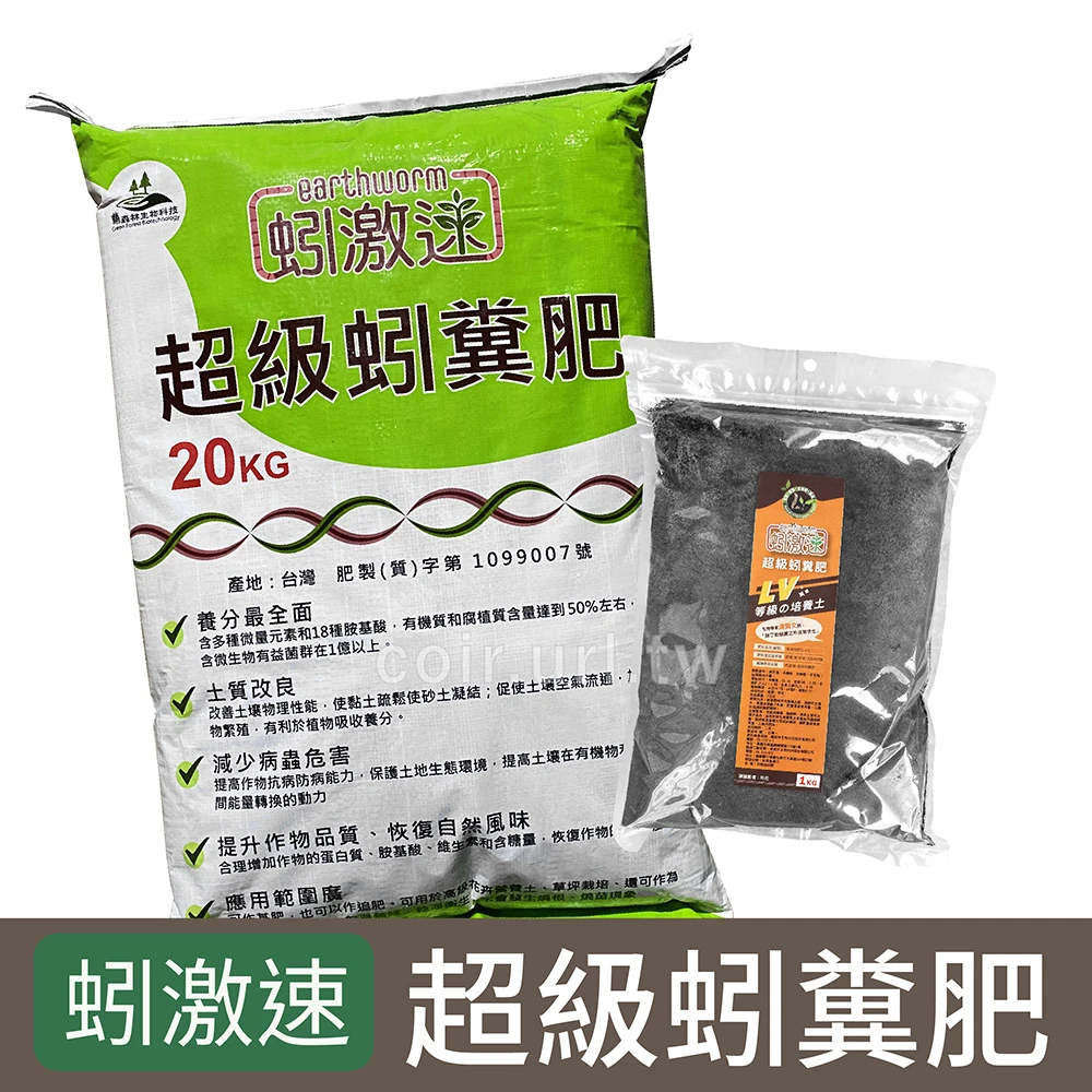 蚓激速-超級蚯蚓糞肥Vermicast