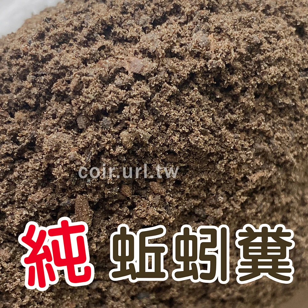 一畝田「純」蚯蚓糞 Vermicast