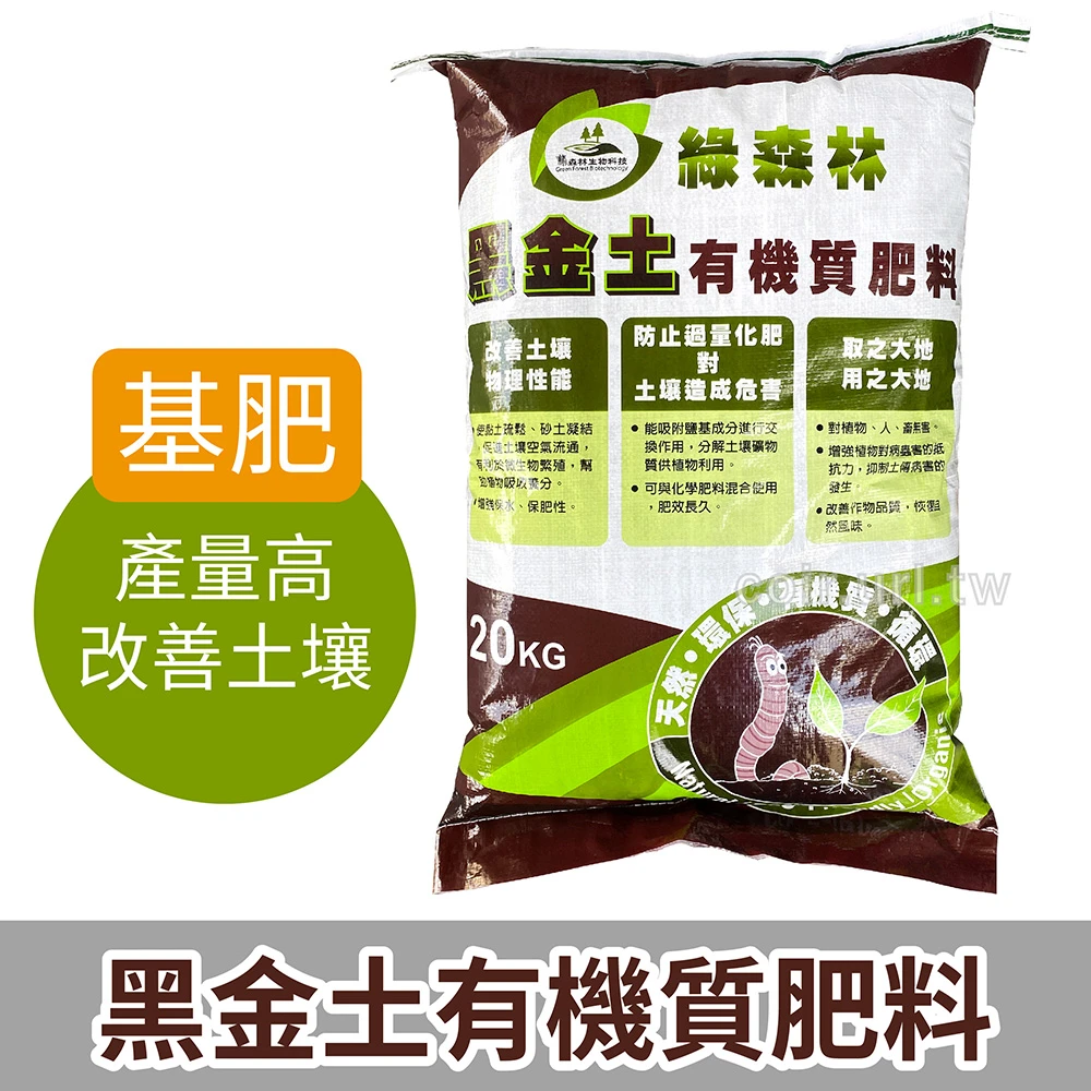 綠森林黑金土有機質肥料 蚯蚓糞舊土翻新 木本專用：果樹玫瑰肥