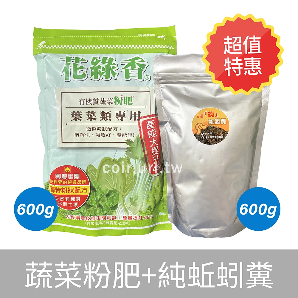 花綠香有機質蔬菜粉肥600公克+蚯蚓糞600公克