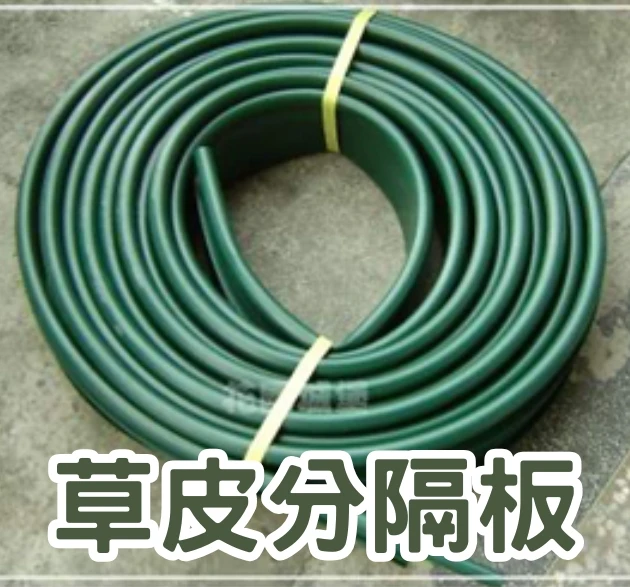 草皮分隔板(11cmX12M)附聯接管 花圃隔離帶草皮隔板
