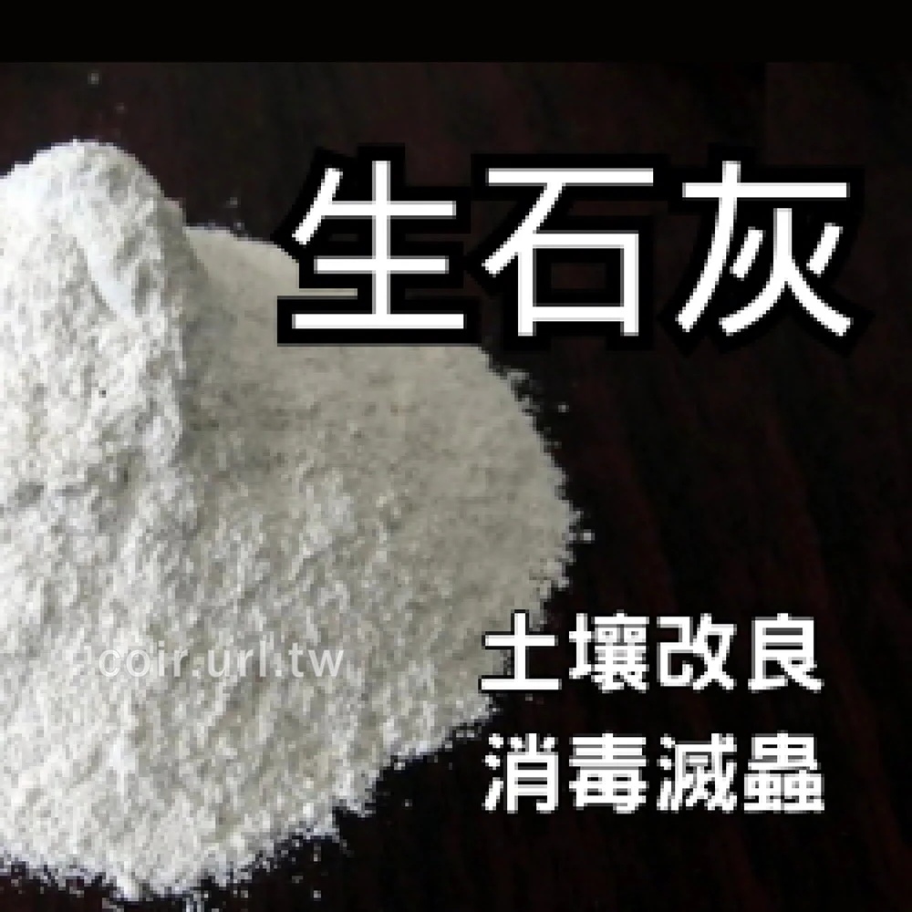 生石灰(粉狀)氧化鈣CaO