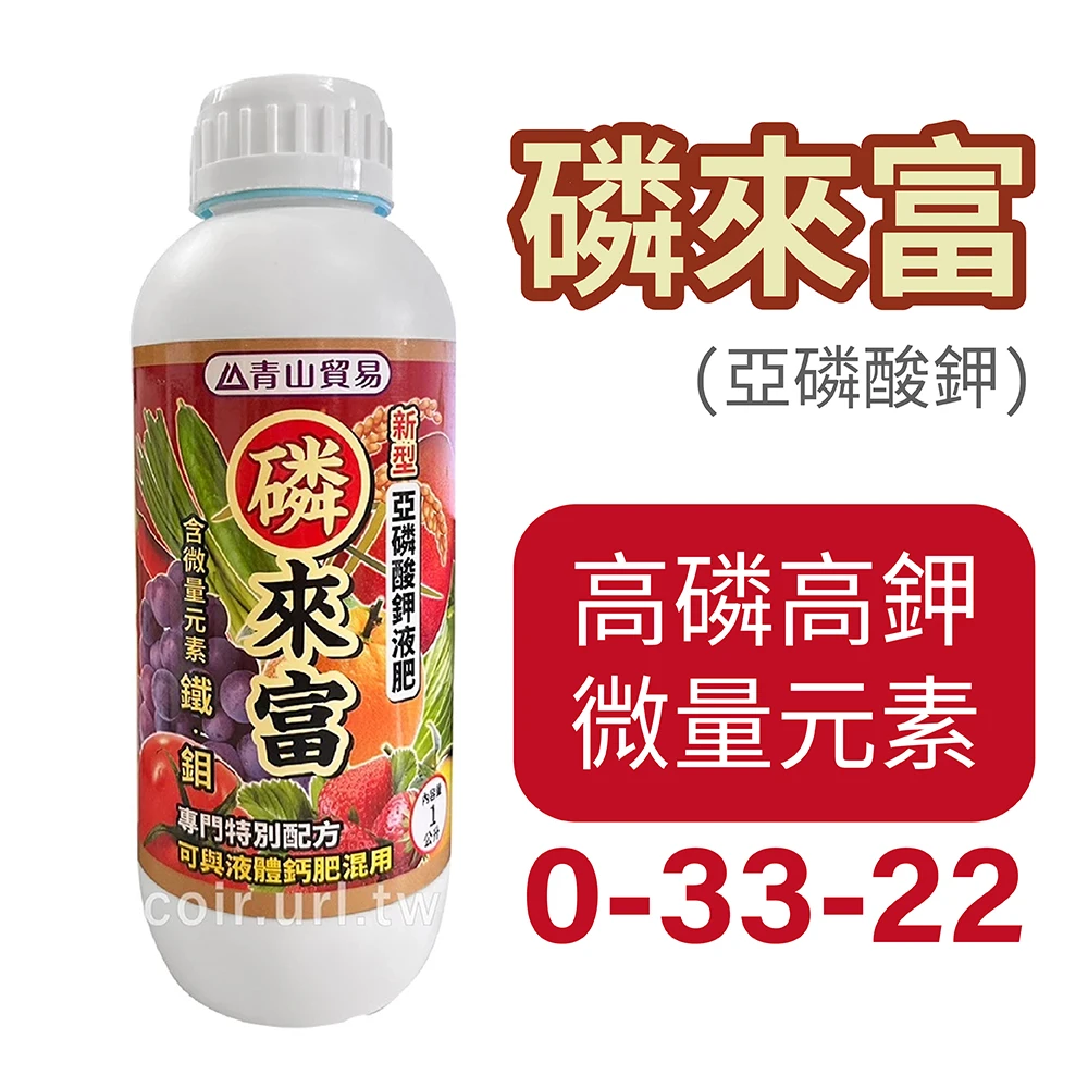 磷來富(亞磷酸鉀液肥0-33-22)高磷鉀＋預防疫病（草莓甜果 開花 抗病）