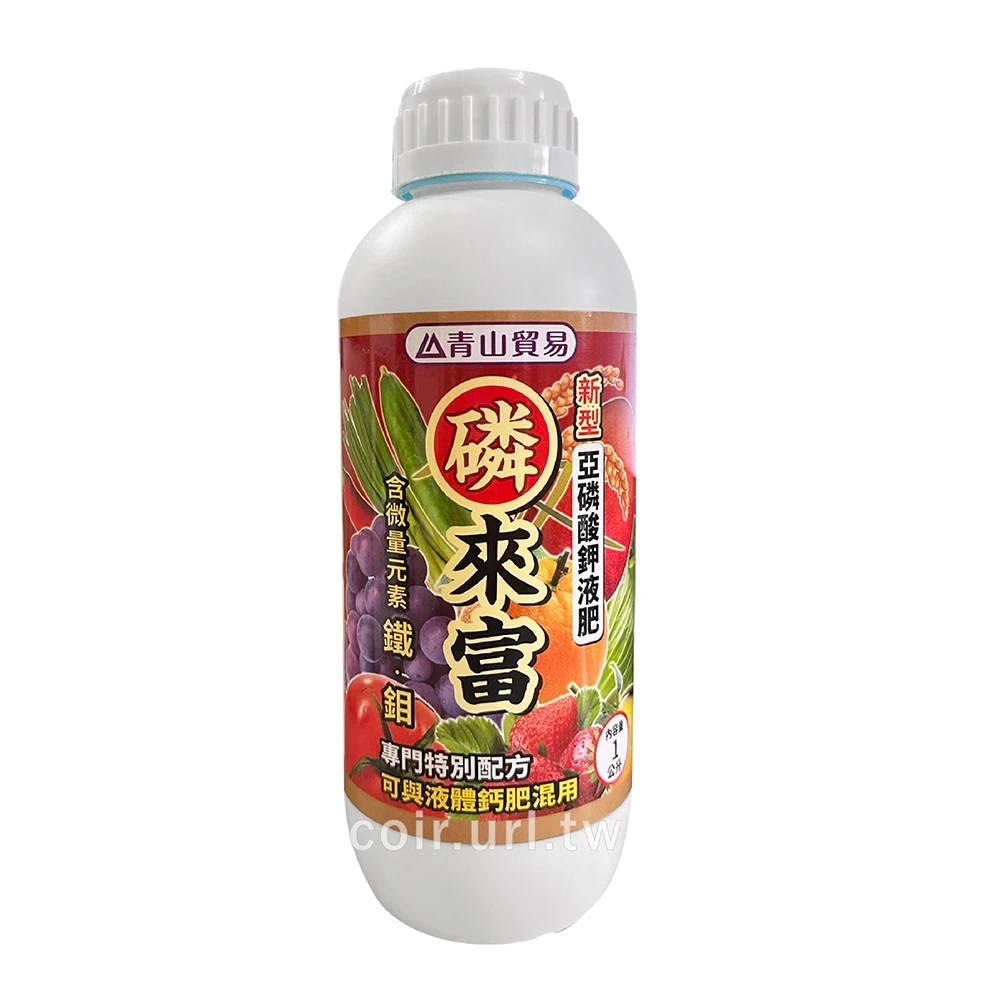 磷來富(亞磷酸鉀液肥0-33-22)高磷鉀＋預防疫病（草莓甜果 開花 抗病）