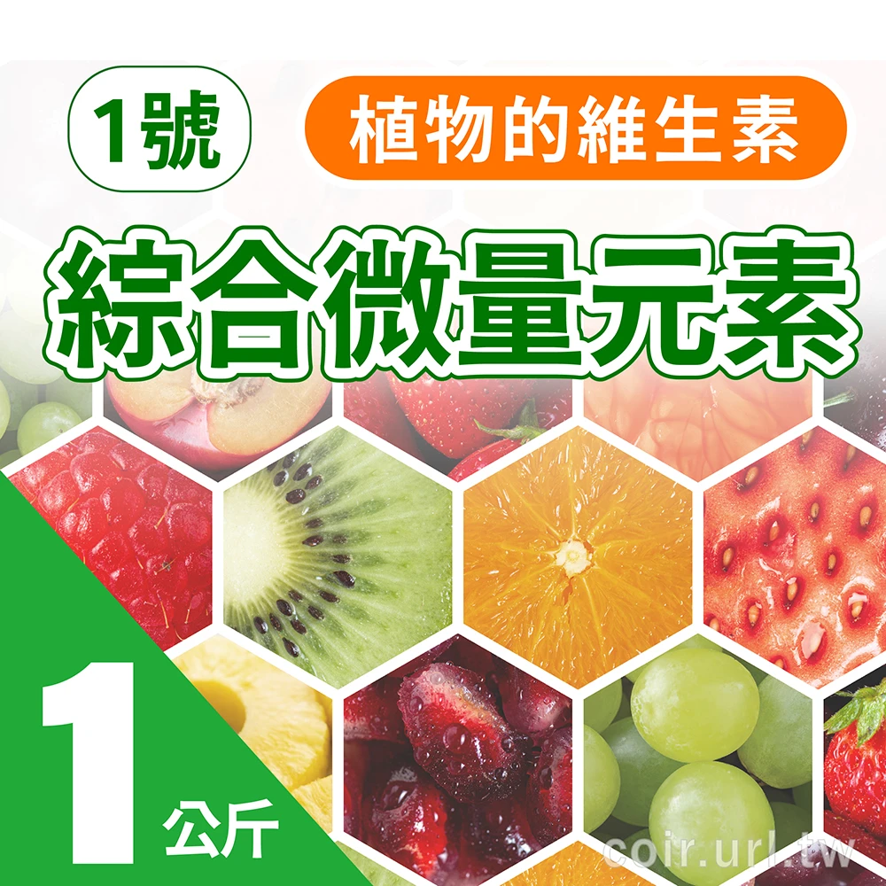 微綠-綜合微量元素1號 (水溶性配方)