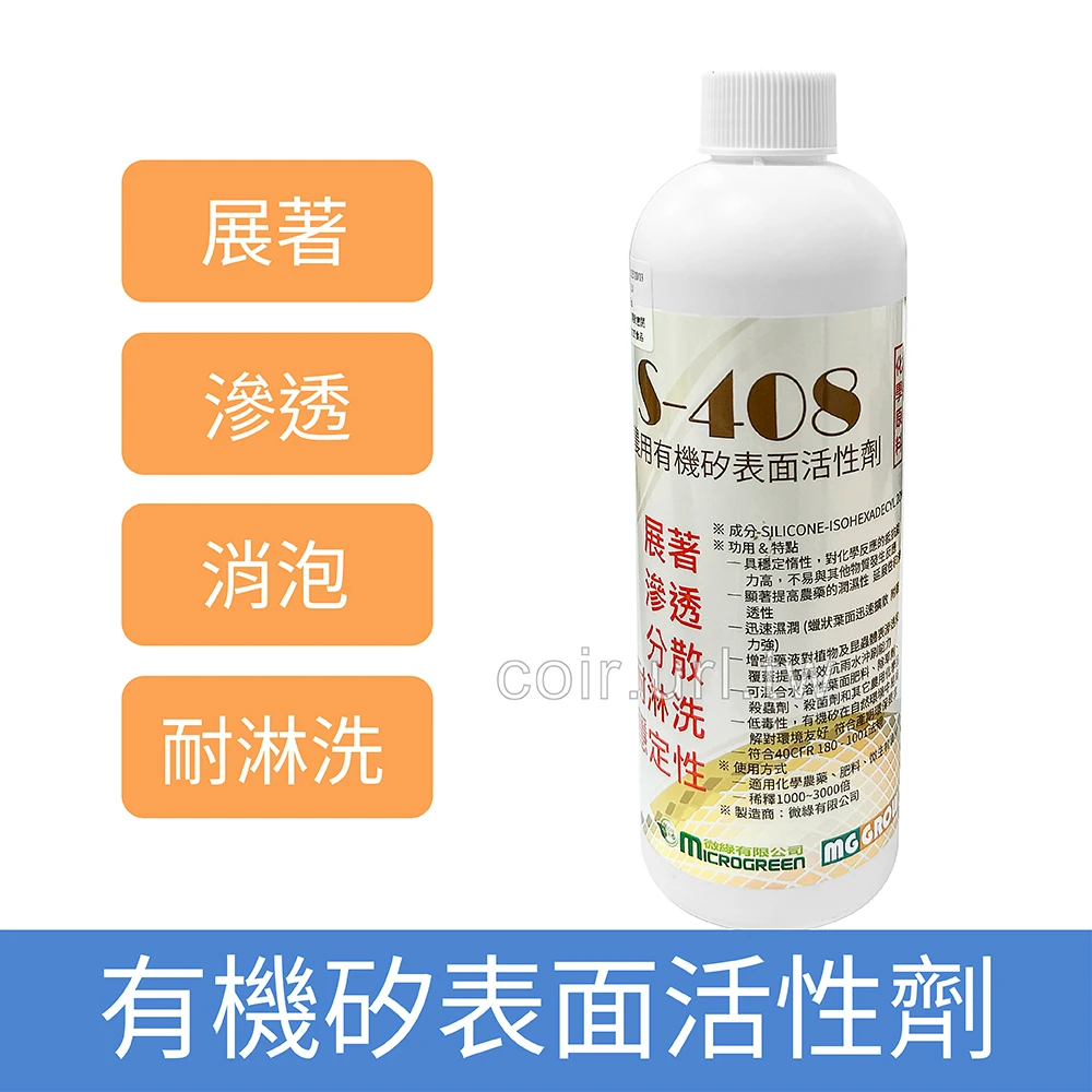 S-408農用有機矽表面活性劑 (消泡展著滲透劑)500ml