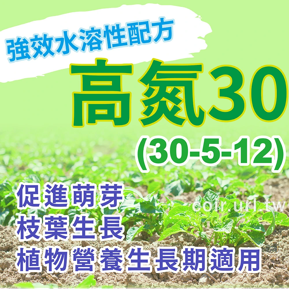 高氮30即溶複合肥料(30-5-12)養葉肥 促進萌芽速效肥