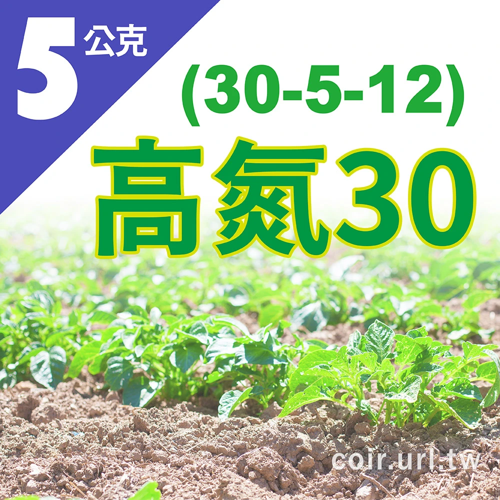 高氮30即溶複合肥料(30-5-12)養葉肥 促進萌芽速效肥