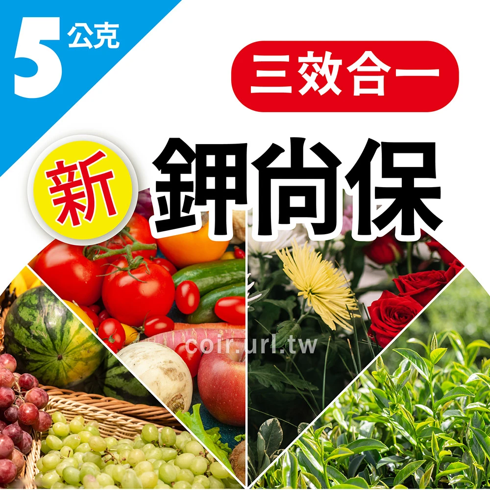新鉀尚保 亞磷酸+碳酸氫鉀+速效高鉀肥