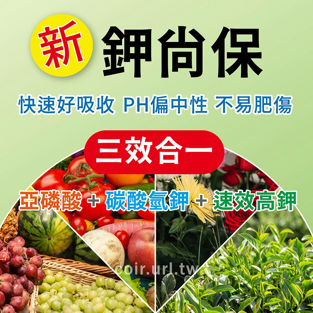 新鉀尚保 亞磷酸+碳酸氫鉀+速效高鉀肥