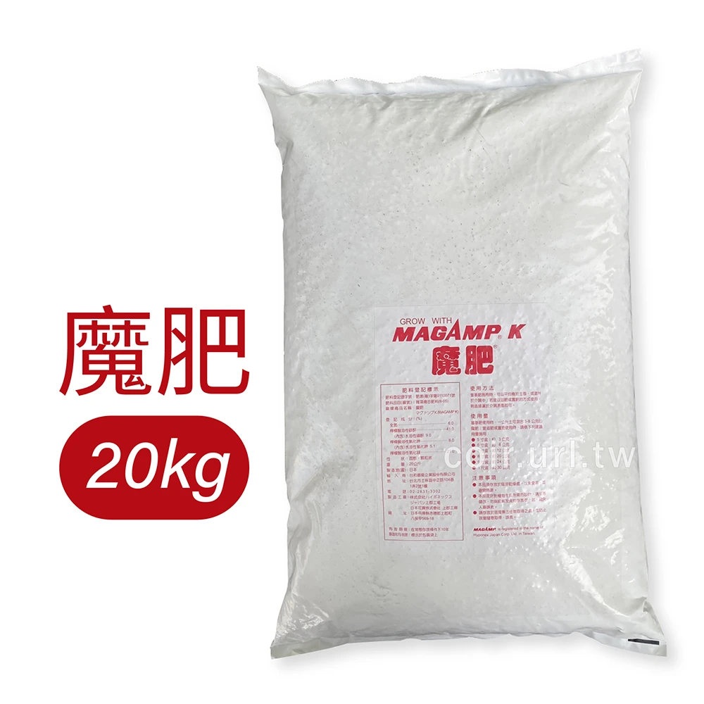 長效性－魔肥~20kg原裝