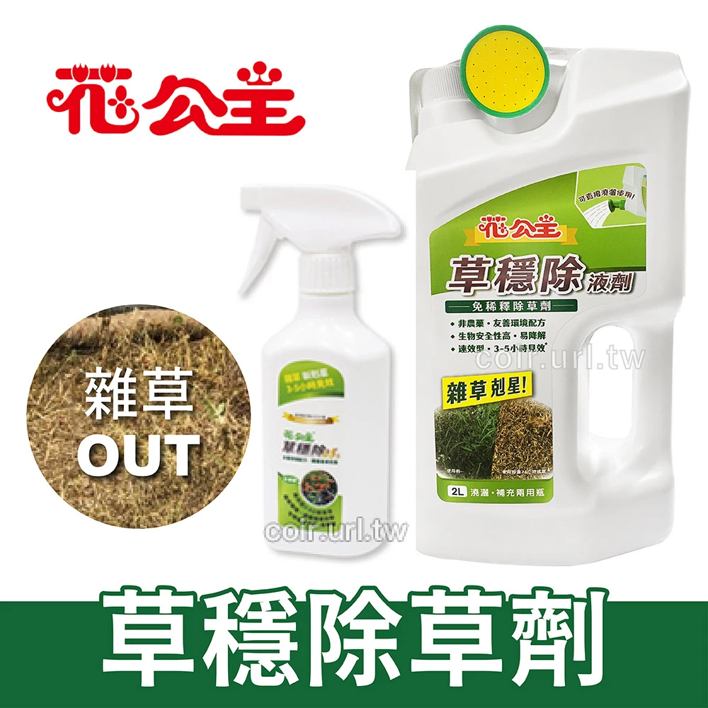 花公主草穩除草劑（免稀釋壬酸殺草劑）除青苔蘚殺雜草