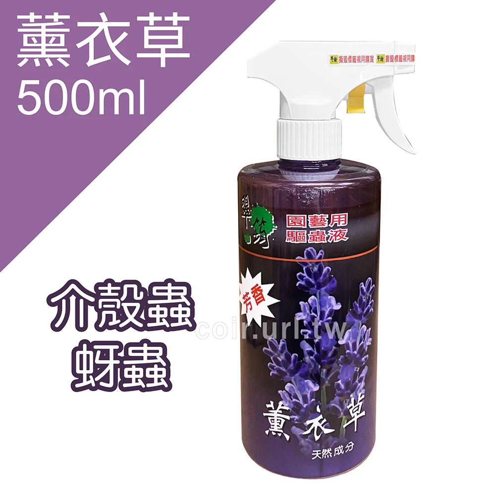 翠筠薰衣草精-天然無毒園藝用驅蟲液-500ml噴霧瓶
