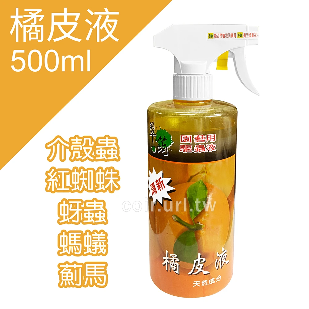 翠筠橘皮液-天然無毒橘子精油驅蟲液免稀釋