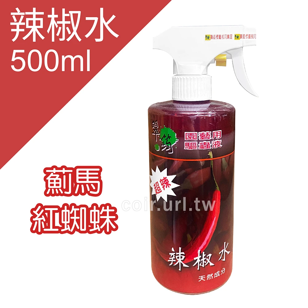 翠筠辣椒水-天然園藝驅蟲液-500ml噴霧瓶