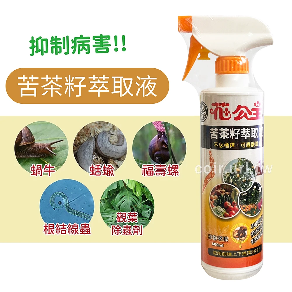 花公主天然苦茶籽萃取液(免稀釋)500ml~蛞蝓蝸牛剋星