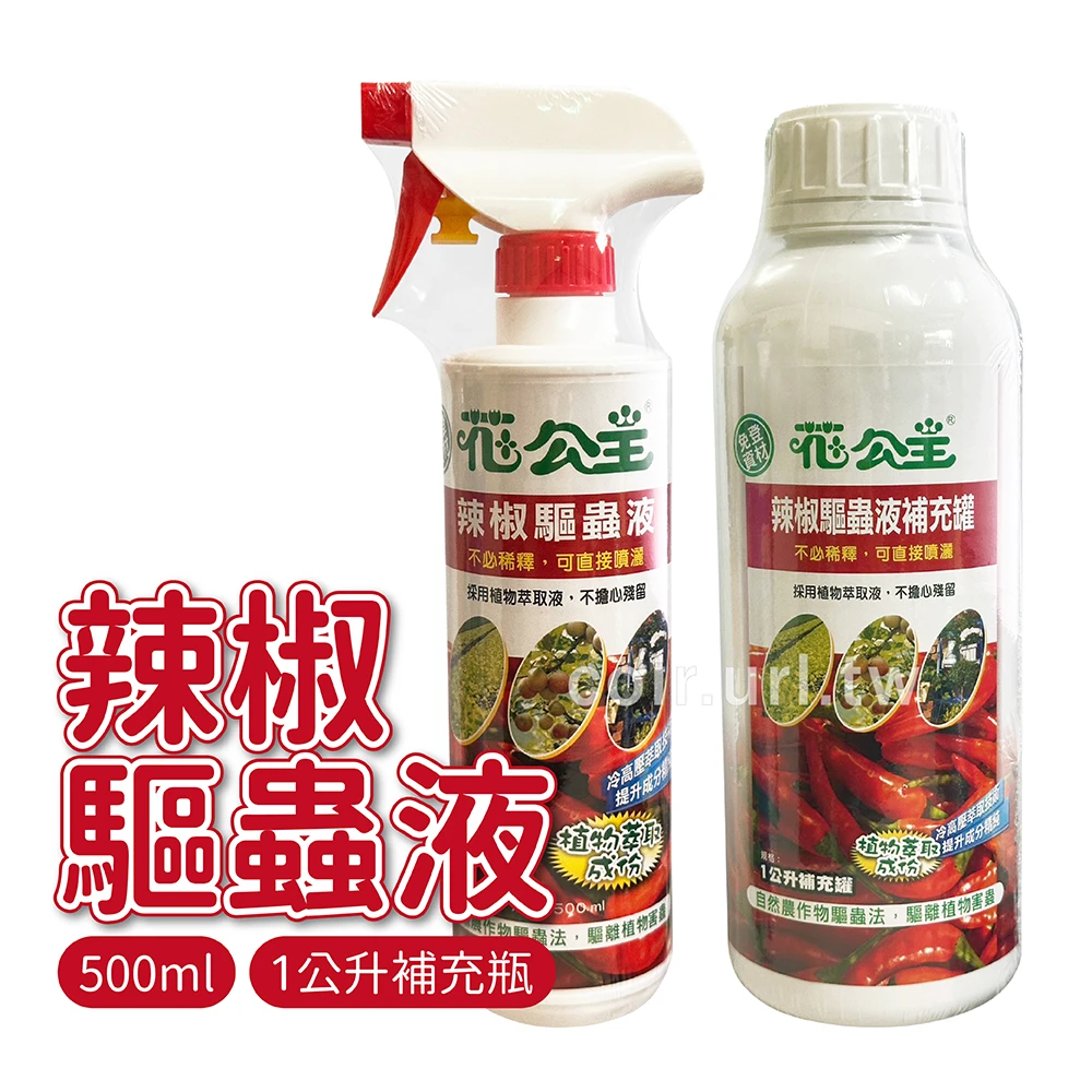 花公主天然辣椒驅蟲液