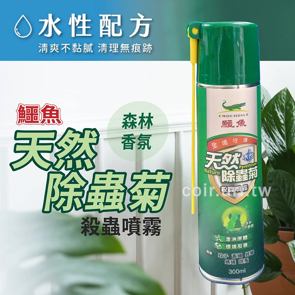 鱷魚天然除蟲菊殺蟲劑 免稀釋噴劑除蟲劑