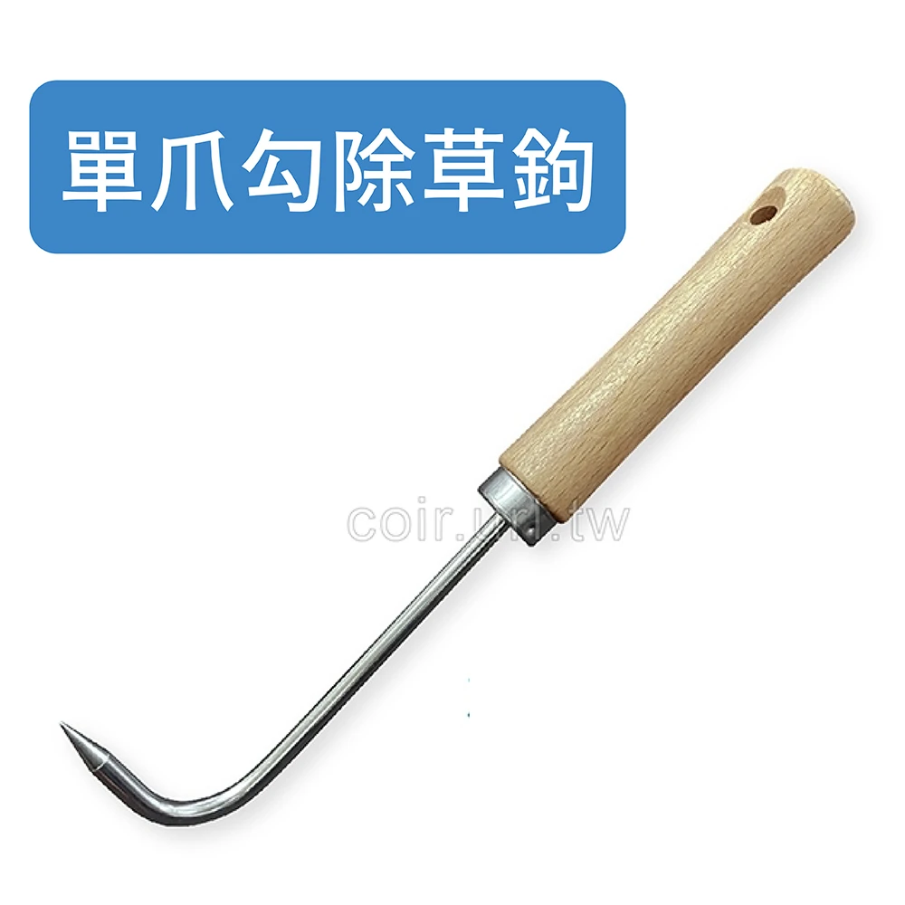 單爪勾除草鉤拔草器取根器-單鉤木柄