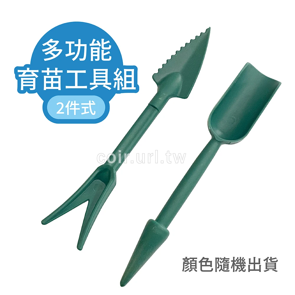 多功能育苗工具組(2件式)起苗器.鬆土.施肥鏟.點播定植棒~顏色隨機