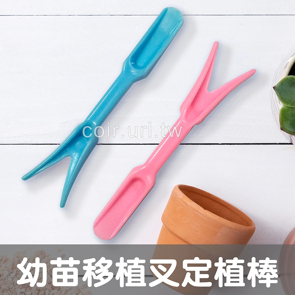 幼苗移植叉、起苗定植棒