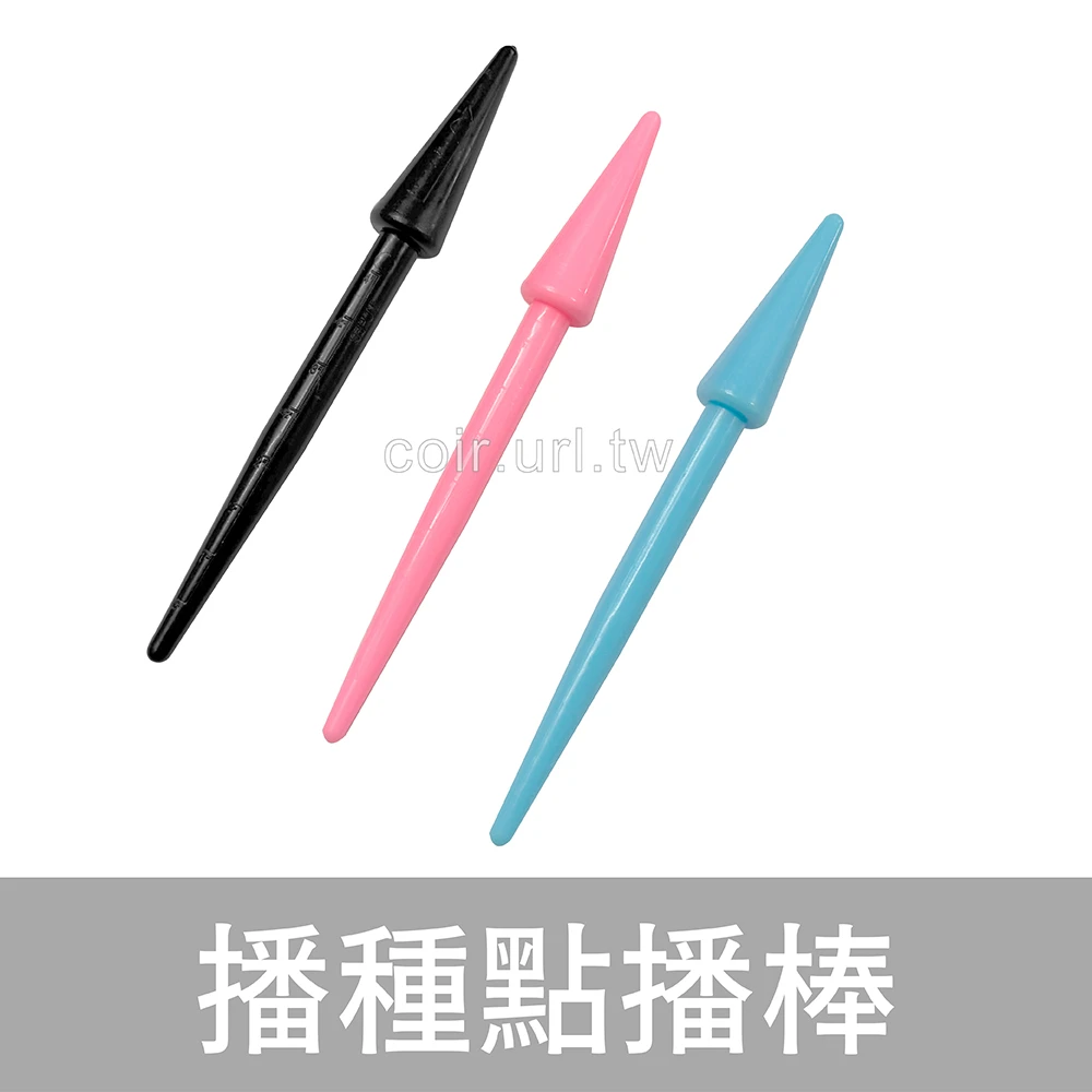 播種點播棒 挖洞 戳洞棒