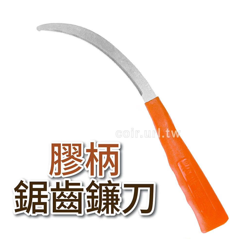 百年龍鍛大禾刀鋸鐮刀輕量膠柄~採收割草刀