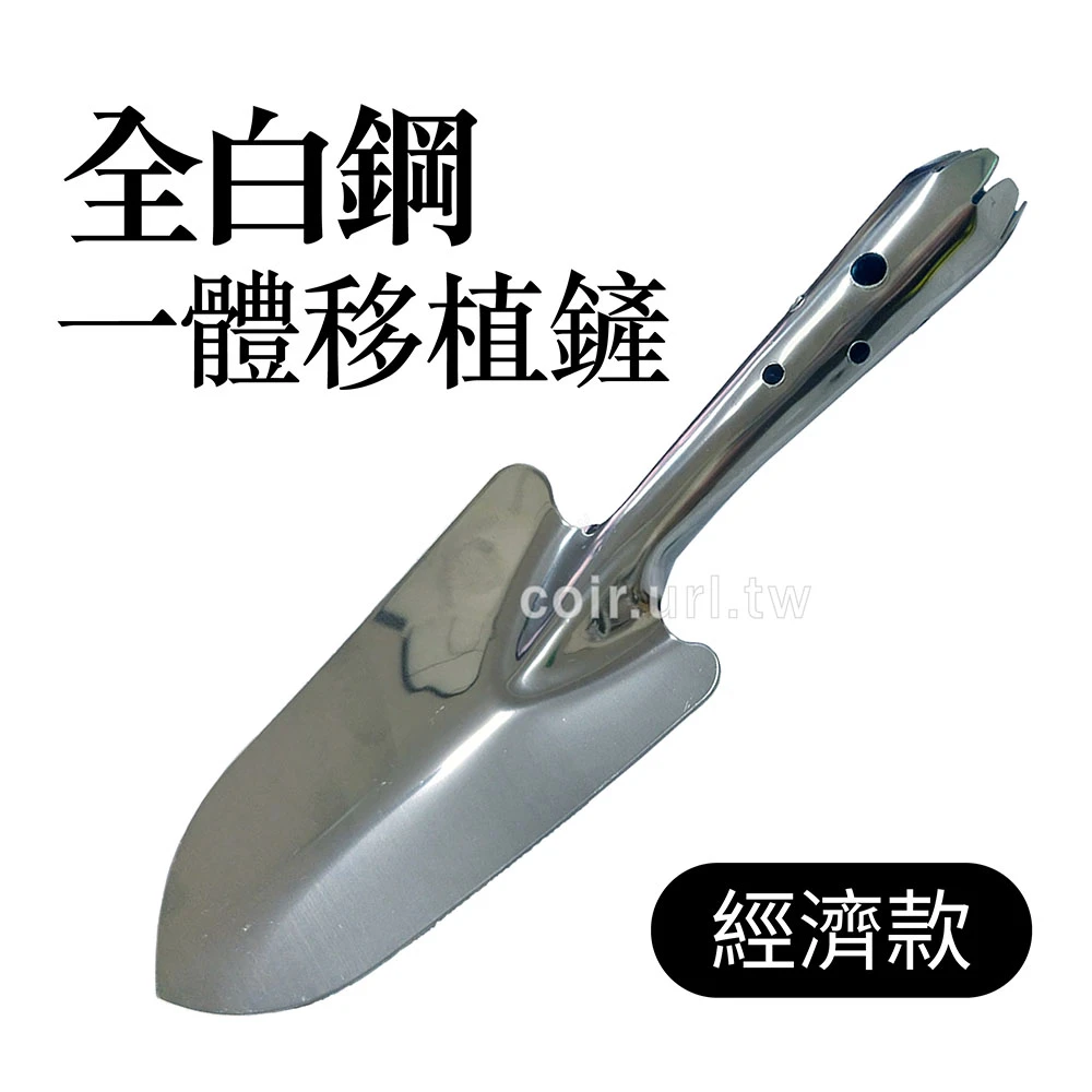 經濟款不鏽鋼一體成型移植鏟 花鏟