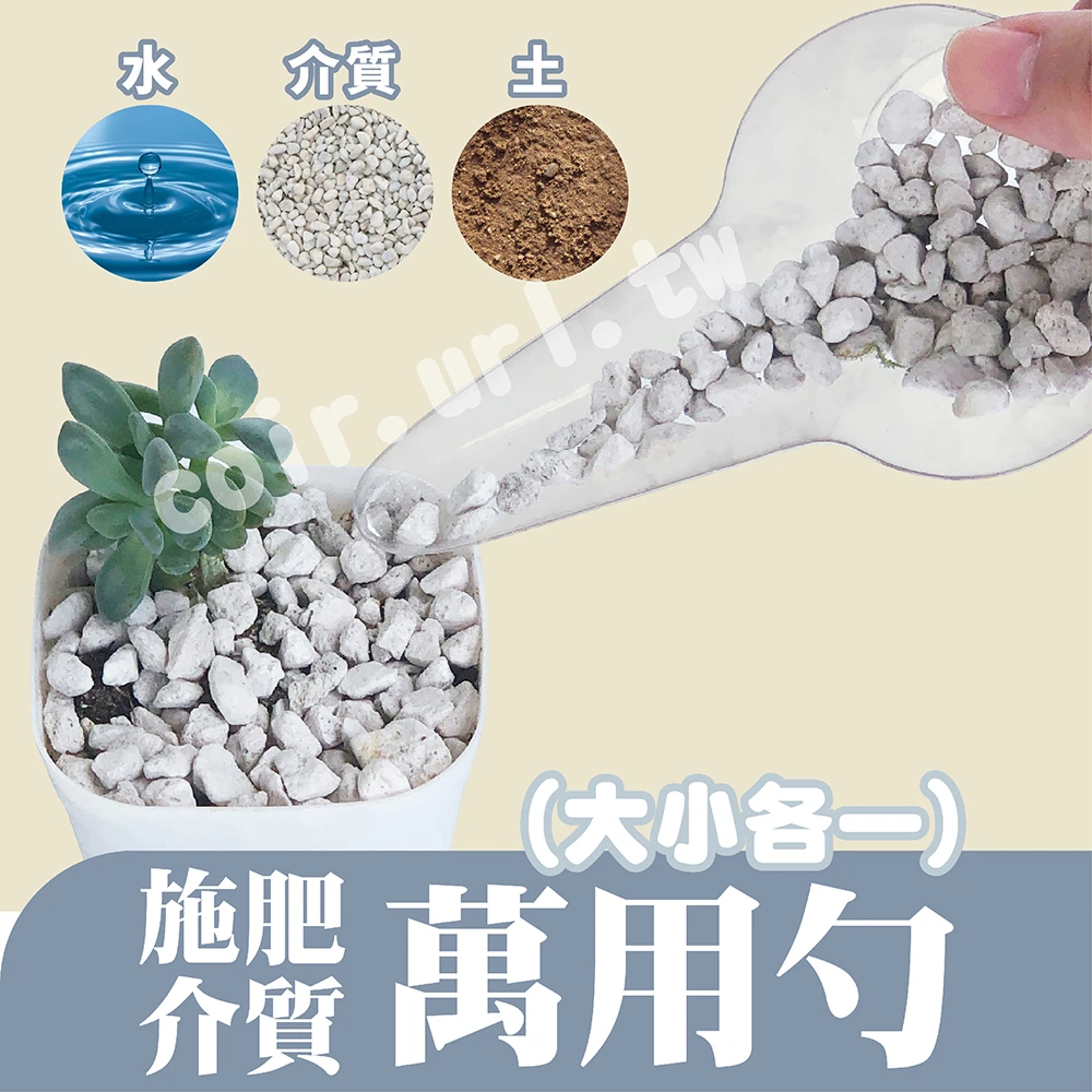 肥料、介質萬用勺（大、小各一）萬用匙介質鏟肥料鏟透明匙鴨嘴勺