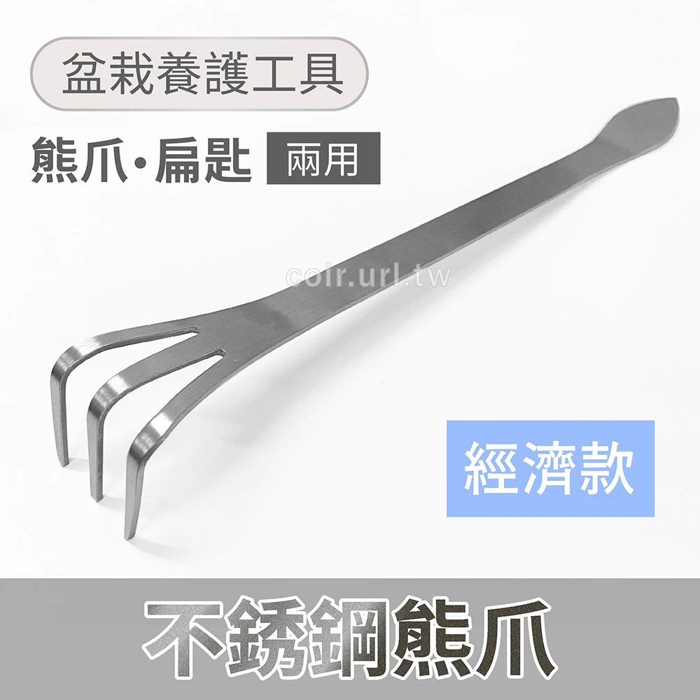 [盆栽工具]不銹鋼熊爪-扁匙抹刀(經濟款小耙子)