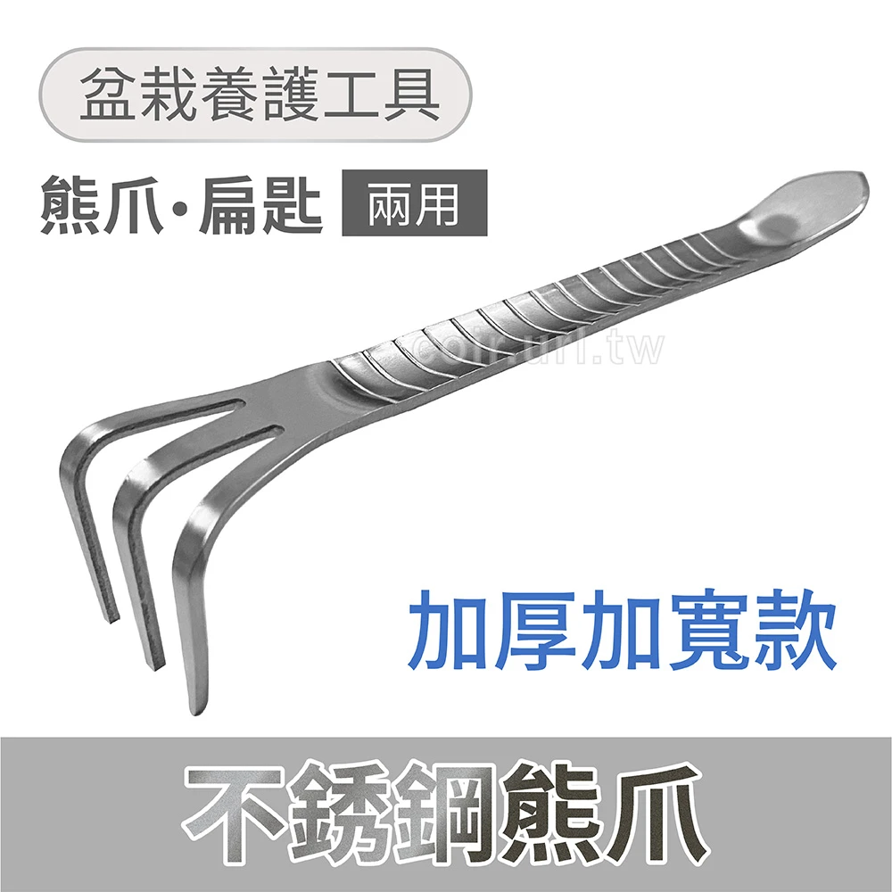 [盆栽工具]防滑不銹鋼熊爪-扁匙(加厚-寬版)鬆土小耙子