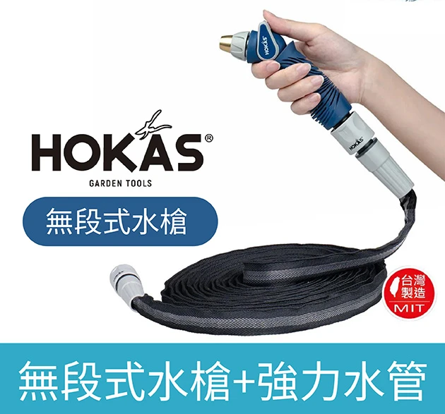 HOKAS 無段式水槍＋防凹折強力水管組合（含水槍）