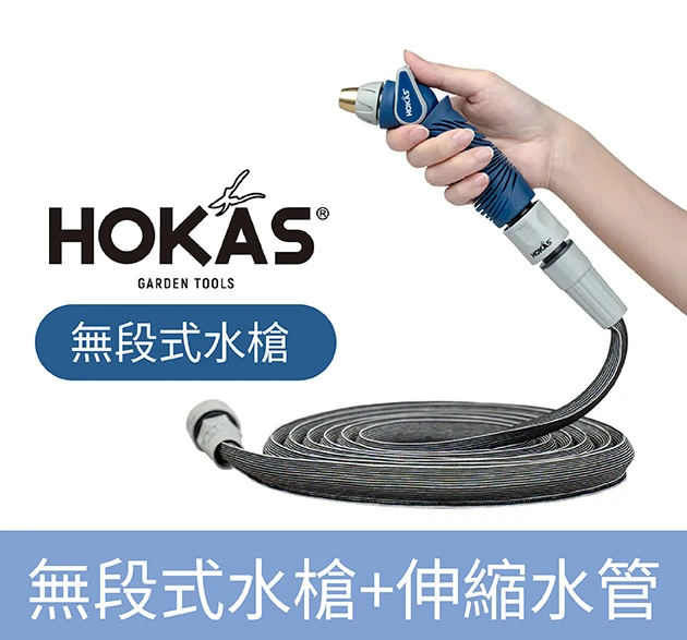 HOKAS 無段式水槍+超輕彈力2倍伸縮水管組合