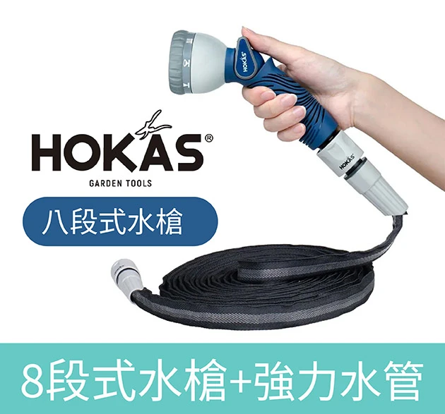 HOKAS八段式水槍＋超輕彈力2倍伸縮水管組合