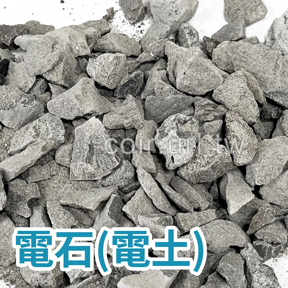 電石(電土)水果催熟/碳化鈣/乙炔產生劑