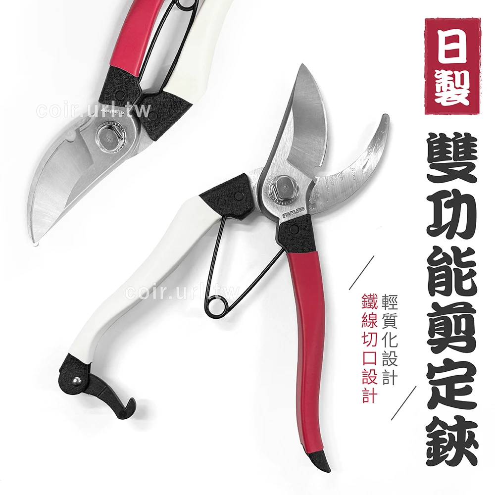 日製雙功能剪定鋏(紅白)