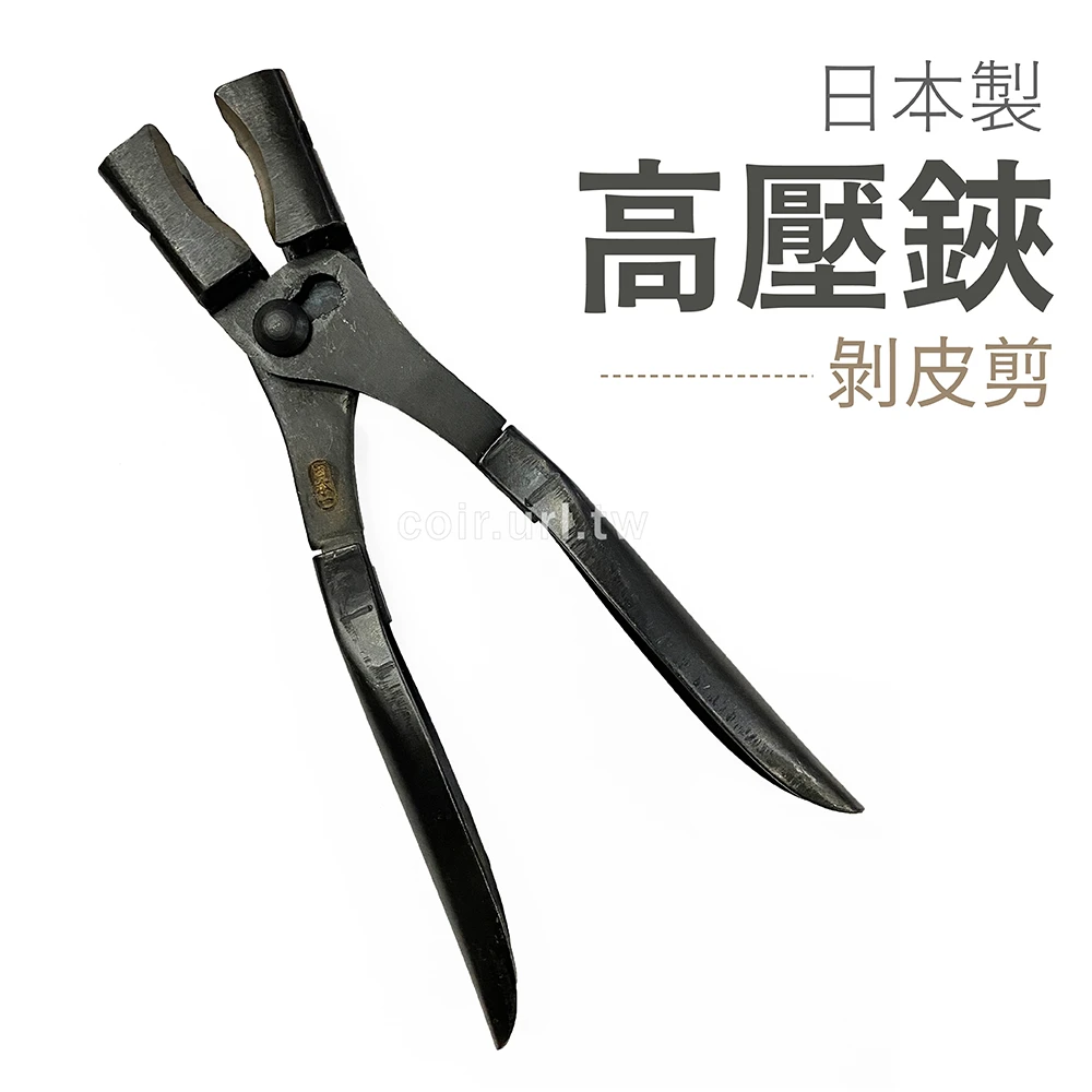 日製-高壓鋏(剝皮剪 取木鋏 環刻刀)