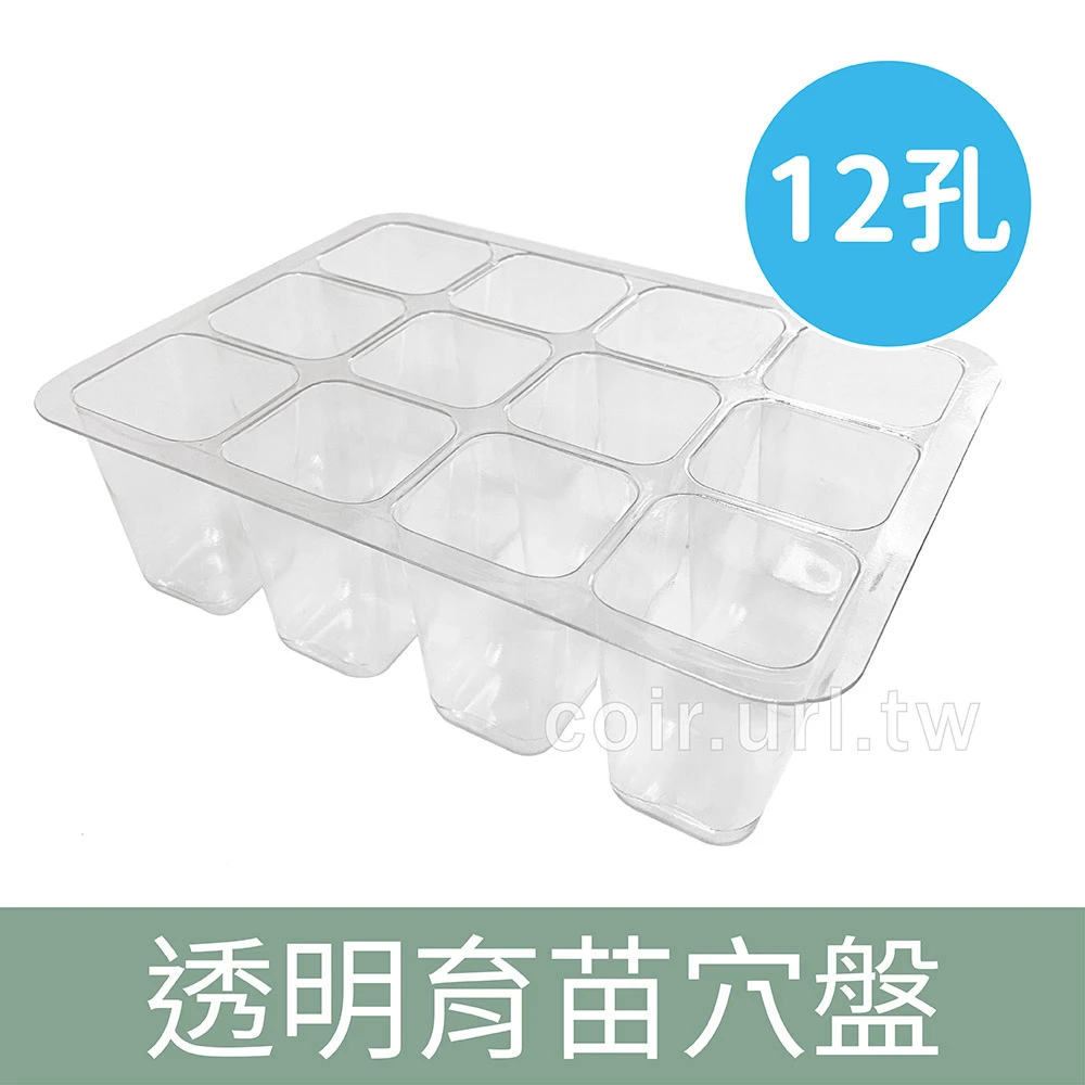 方孔育苗穴盤12孔 迷你穴盤