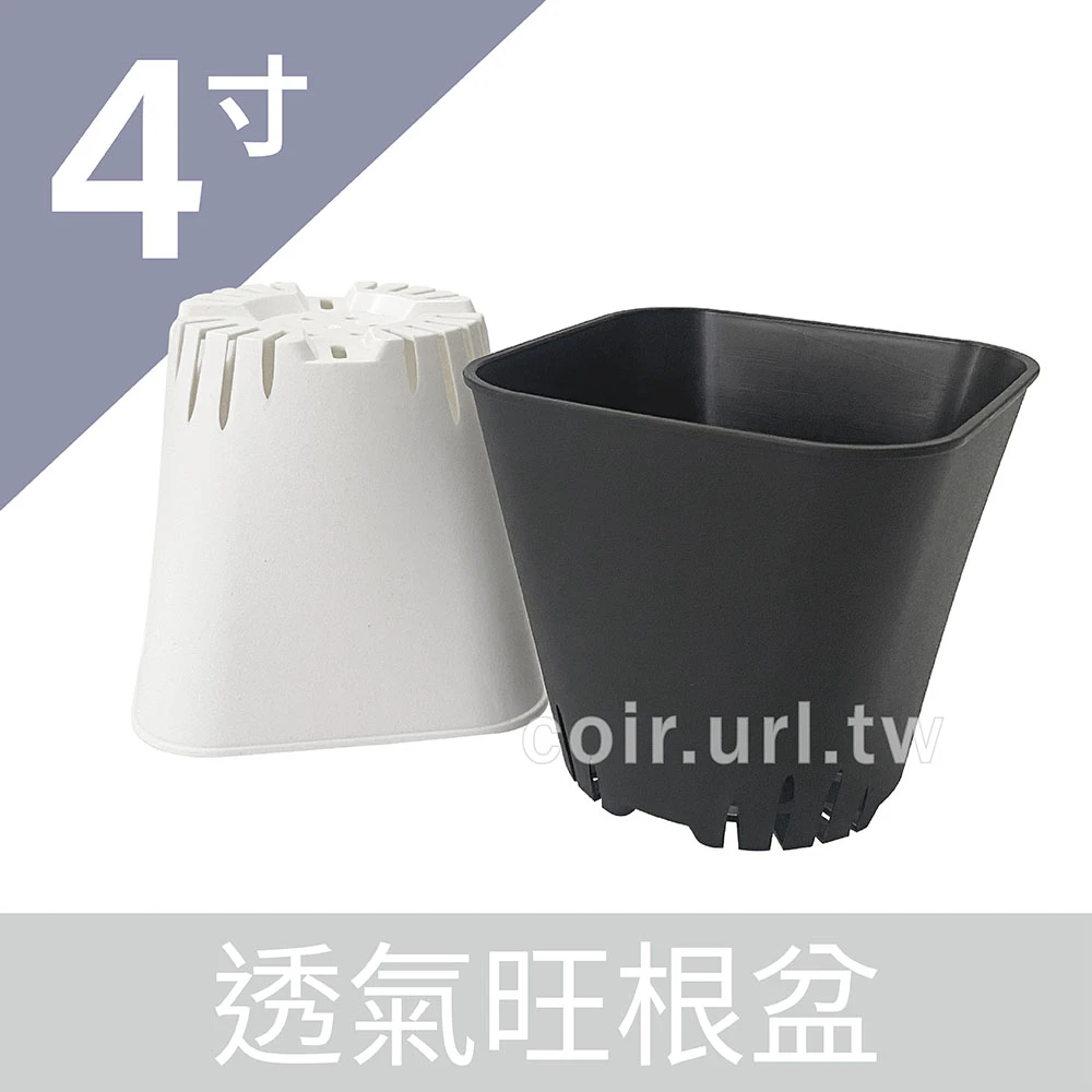 4寸透氣旺根盆 栽培花盆